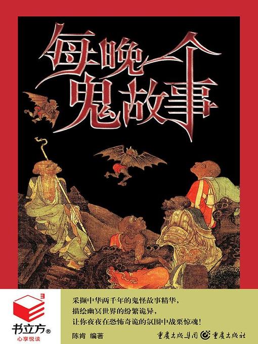 Title details for 每晚一个鬼故事 by 陈肯 - Available